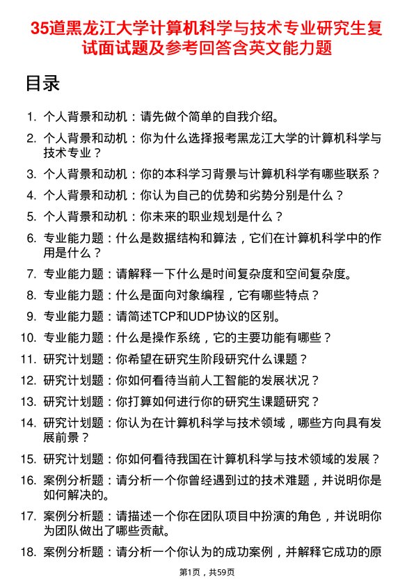 35道黑龙江大学计算机科学与技术专业研究生复试面试题及参考回答含英文能力题