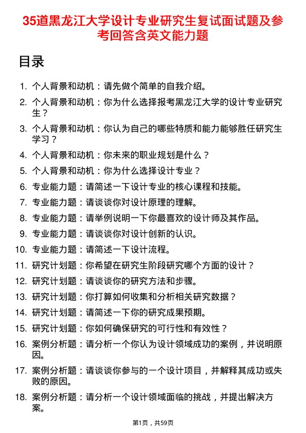 35道黑龙江大学设计专业研究生复试面试题及参考回答含英文能力题