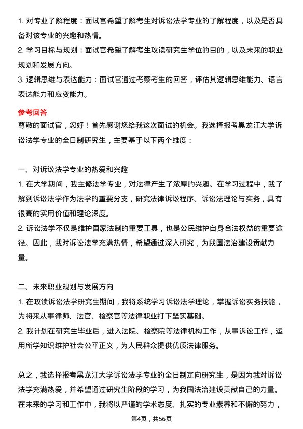 35道黑龙江大学诉讼法学专业研究生复试面试题及参考回答含英文能力题