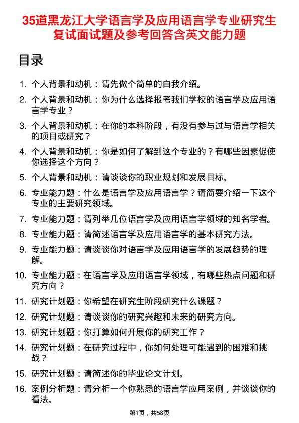 35道黑龙江大学语言学及应用语言学专业研究生复试面试题及参考回答含英文能力题