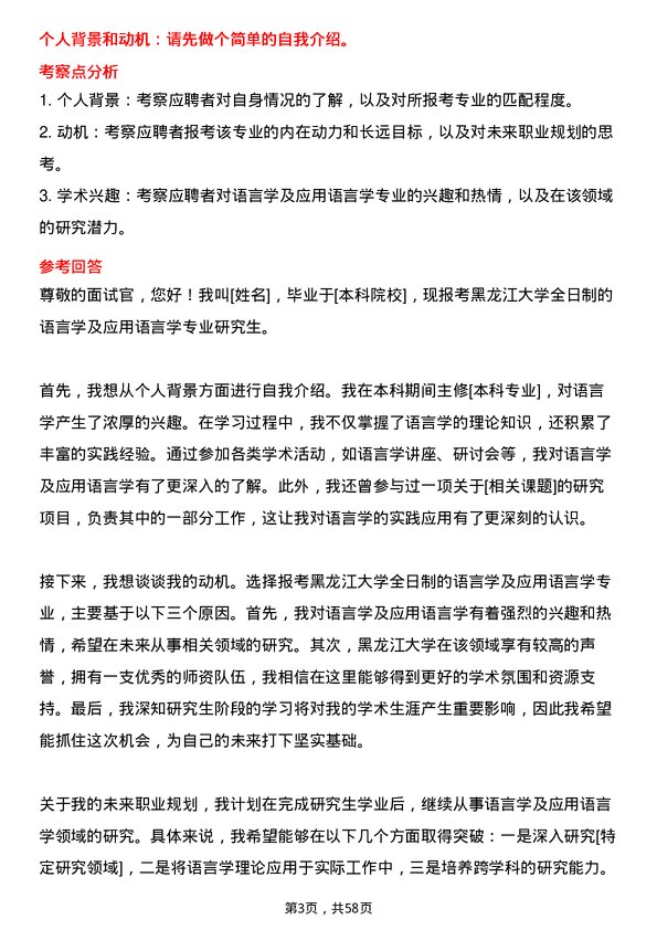 35道黑龙江大学语言学及应用语言学专业研究生复试面试题及参考回答含英文能力题