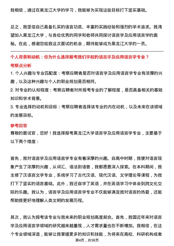 35道黑龙江大学语言学及应用语言学专业研究生复试面试题及参考回答含英文能力题