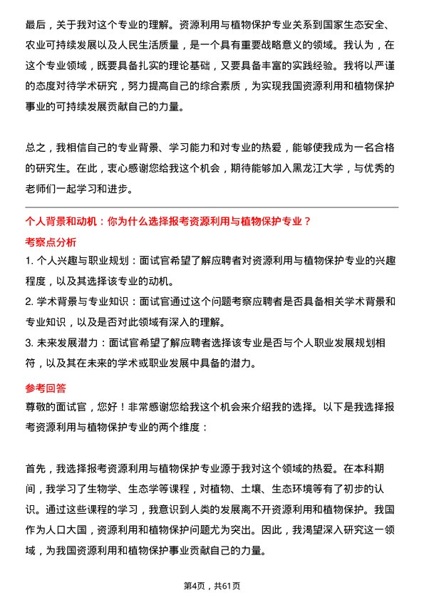 35道黑龙江大学资源利用与植物保护专业研究生复试面试题及参考回答含英文能力题