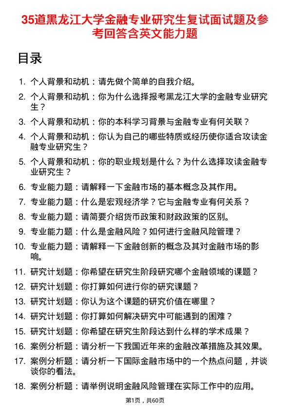 35道黑龙江大学金融专业研究生复试面试题及参考回答含英文能力题