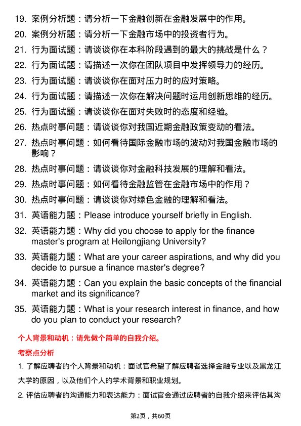 35道黑龙江大学金融专业研究生复试面试题及参考回答含英文能力题