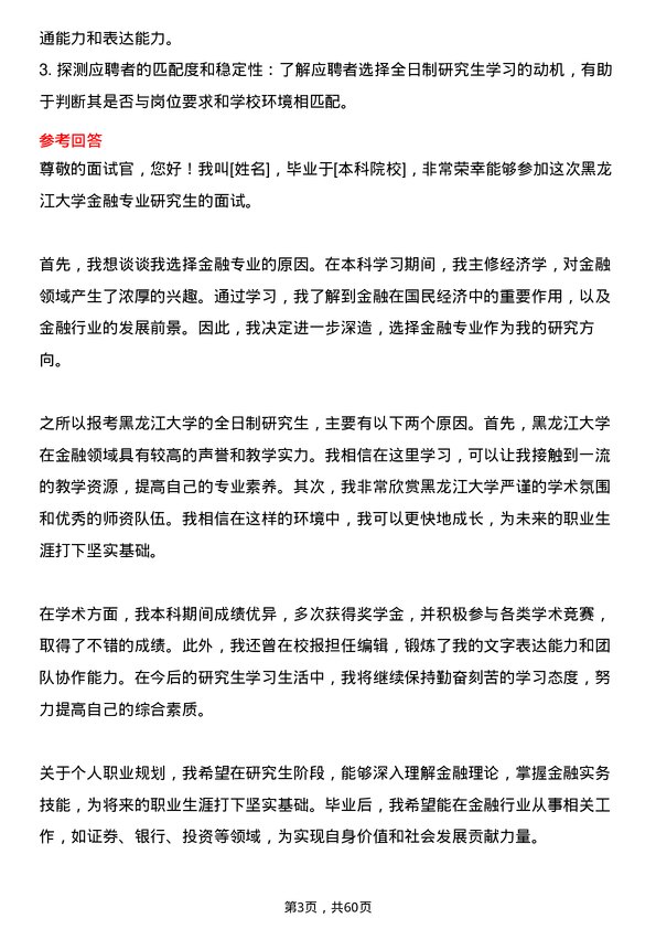 35道黑龙江大学金融专业研究生复试面试题及参考回答含英文能力题