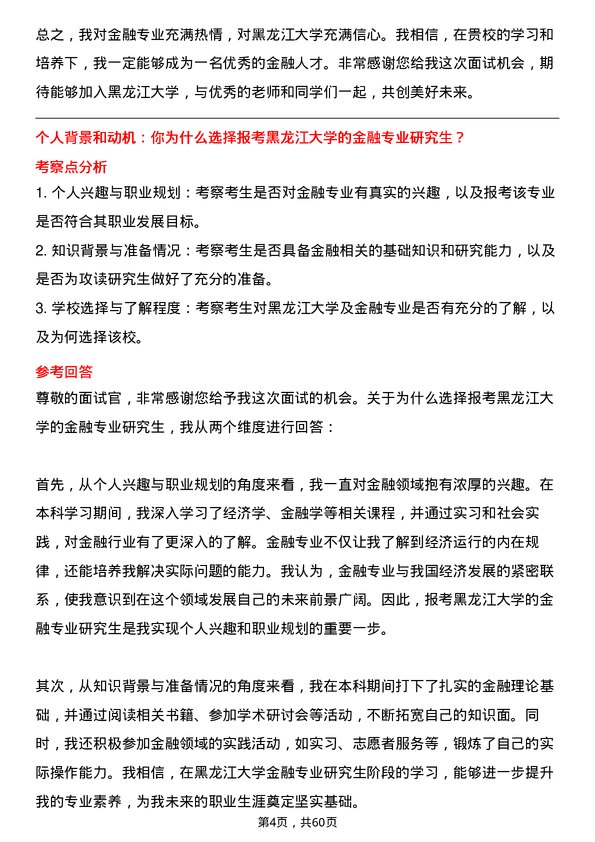 35道黑龙江大学金融专业研究生复试面试题及参考回答含英文能力题