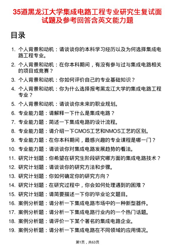 35道黑龙江大学集成电路工程专业研究生复试面试题及参考回答含英文能力题