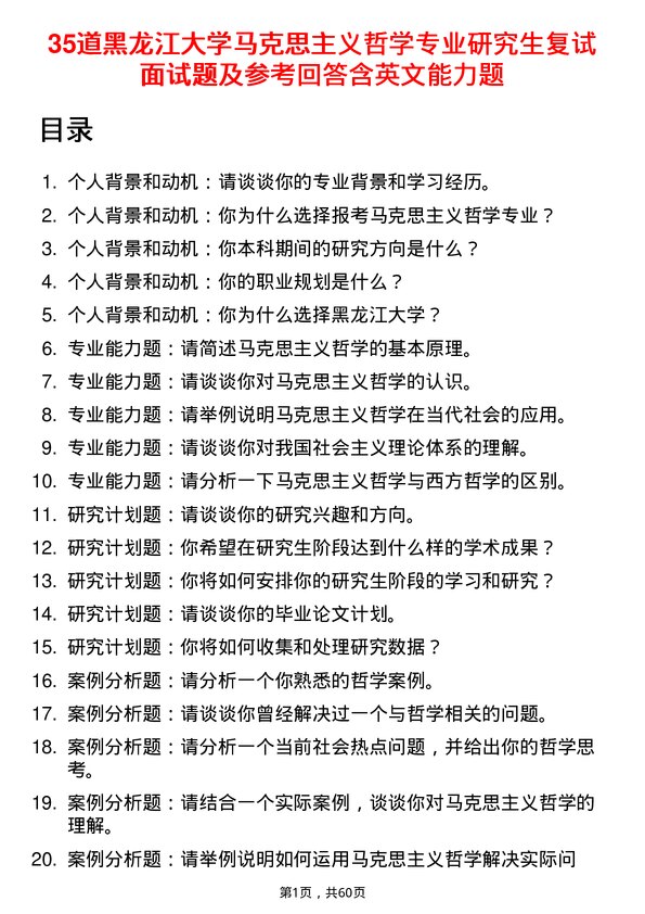 35道黑龙江大学马克思主义哲学专业研究生复试面试题及参考回答含英文能力题