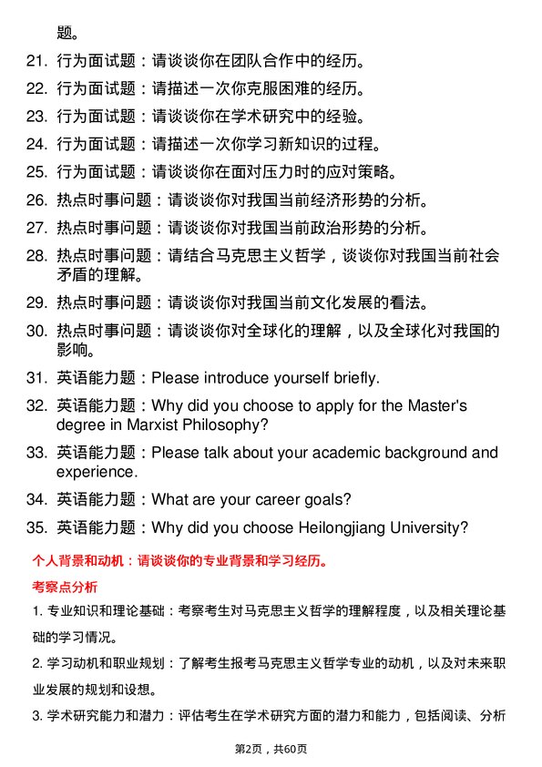 35道黑龙江大学马克思主义哲学专业研究生复试面试题及参考回答含英文能力题