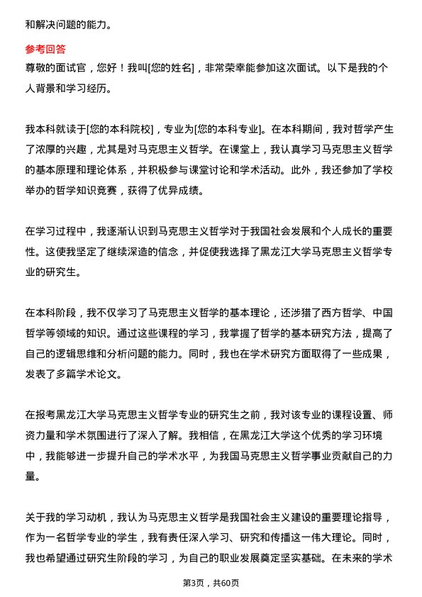 35道黑龙江大学马克思主义哲学专业研究生复试面试题及参考回答含英文能力题