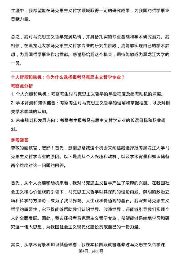 35道黑龙江大学马克思主义哲学专业研究生复试面试题及参考回答含英文能力题