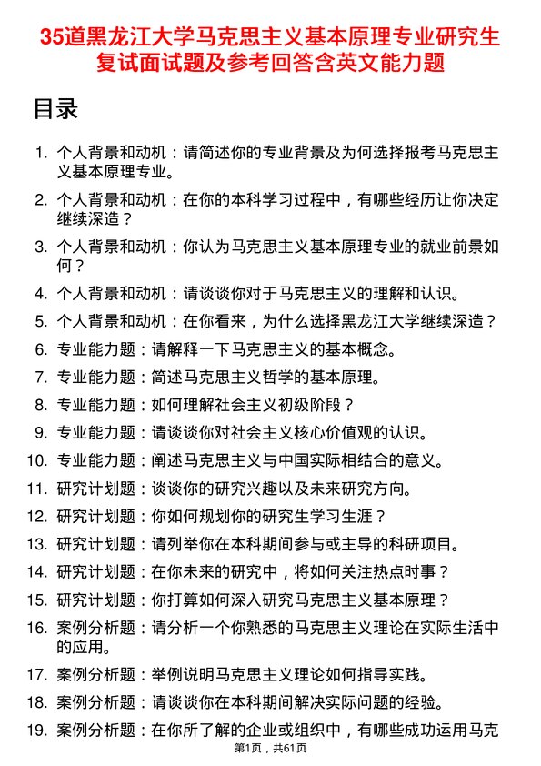 35道黑龙江大学马克思主义基本原理专业研究生复试面试题及参考回答含英文能力题