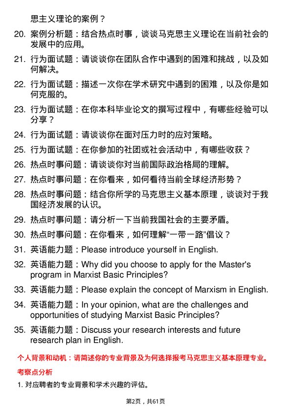 35道黑龙江大学马克思主义基本原理专业研究生复试面试题及参考回答含英文能力题