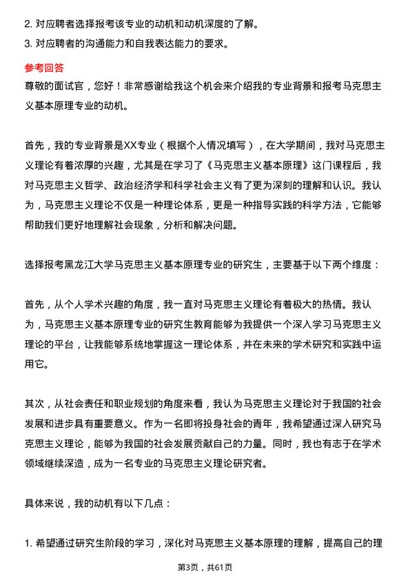 35道黑龙江大学马克思主义基本原理专业研究生复试面试题及参考回答含英文能力题