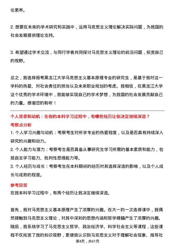 35道黑龙江大学马克思主义基本原理专业研究生复试面试题及参考回答含英文能力题