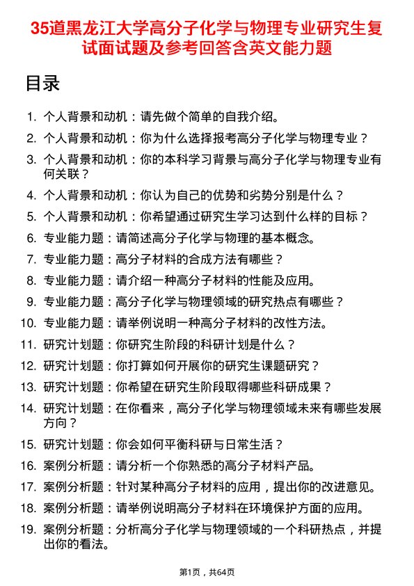 35道黑龙江大学高分子化学与物理专业研究生复试面试题及参考回答含英文能力题