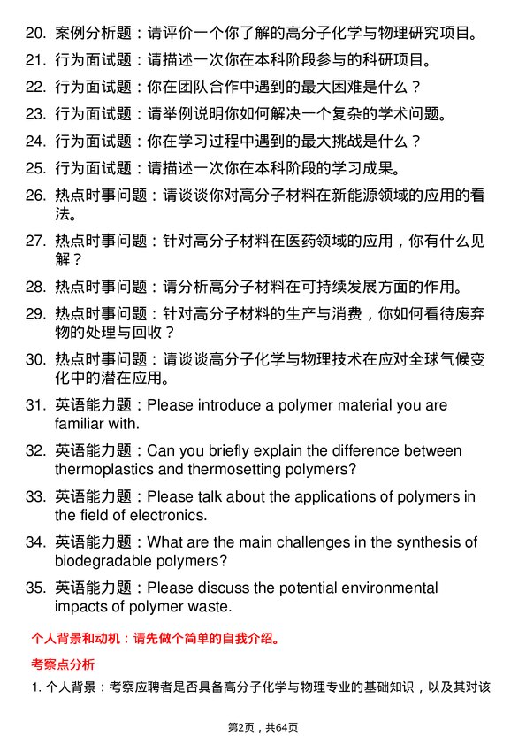 35道黑龙江大学高分子化学与物理专业研究生复试面试题及参考回答含英文能力题