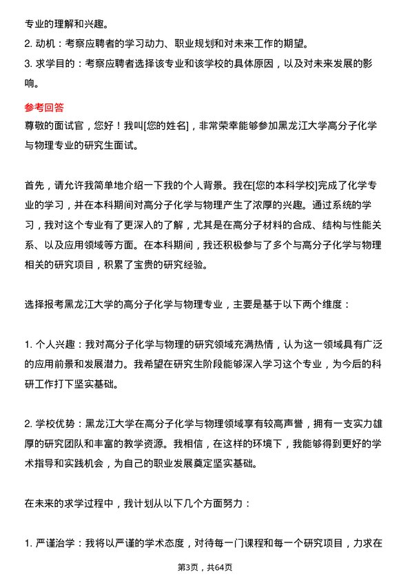 35道黑龙江大学高分子化学与物理专业研究生复试面试题及参考回答含英文能力题