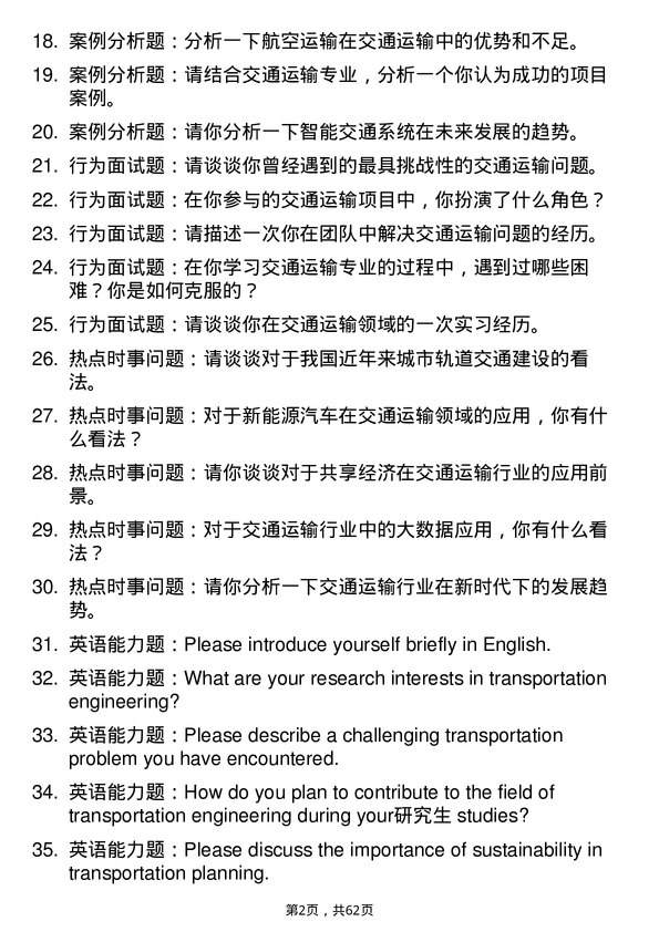 35道黑龙江工程学院交通运输专业研究生复试面试题及参考回答含英文能力题