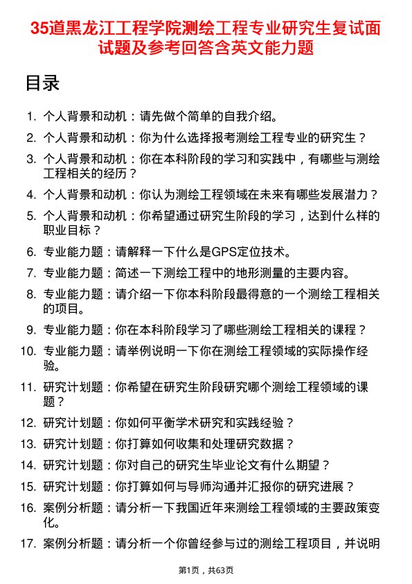 35道黑龙江工程学院测绘工程专业研究生复试面试题及参考回答含英文能力题