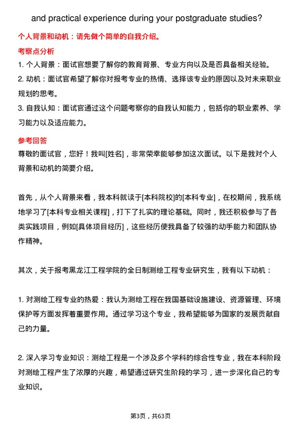 35道黑龙江工程学院测绘工程专业研究生复试面试题及参考回答含英文能力题