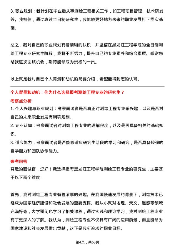 35道黑龙江工程学院测绘工程专业研究生复试面试题及参考回答含英文能力题