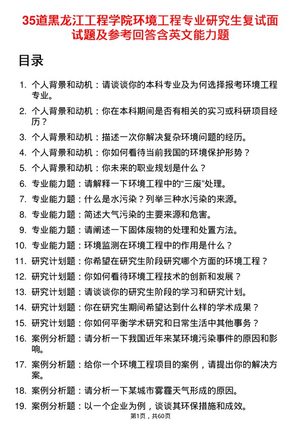 35道黑龙江工程学院环境工程专业研究生复试面试题及参考回答含英文能力题