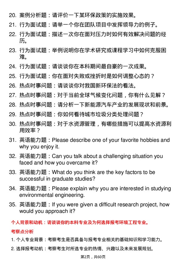 35道黑龙江工程学院环境工程专业研究生复试面试题及参考回答含英文能力题