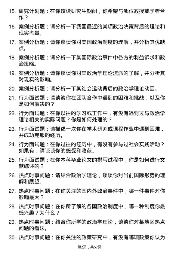 35道黑龙江省社会科学院政治学理论专业研究生复试面试题及参考回答含英文能力题