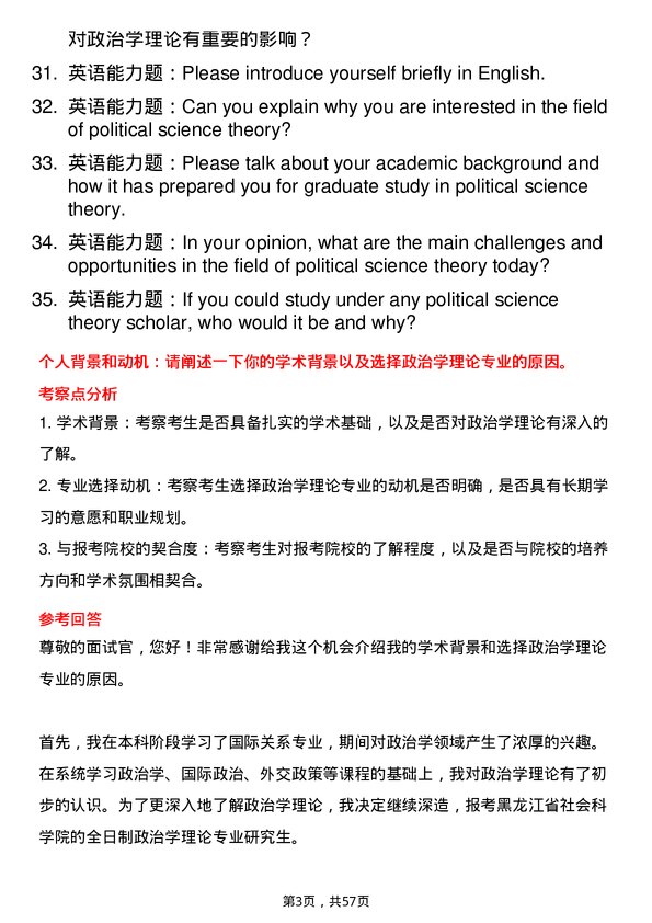 35道黑龙江省社会科学院政治学理论专业研究生复试面试题及参考回答含英文能力题