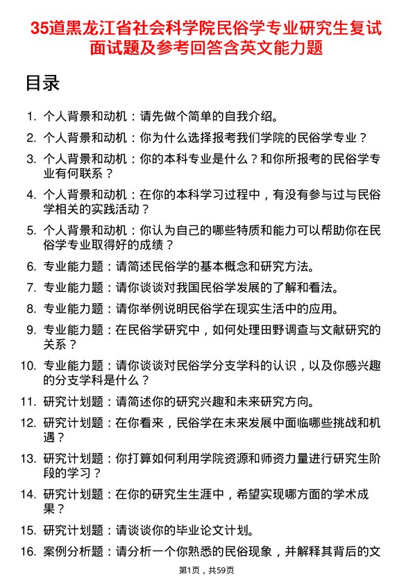 35道黑龙江省社会科学院民俗学专业研究生复试面试题及参考回答含英文能力题