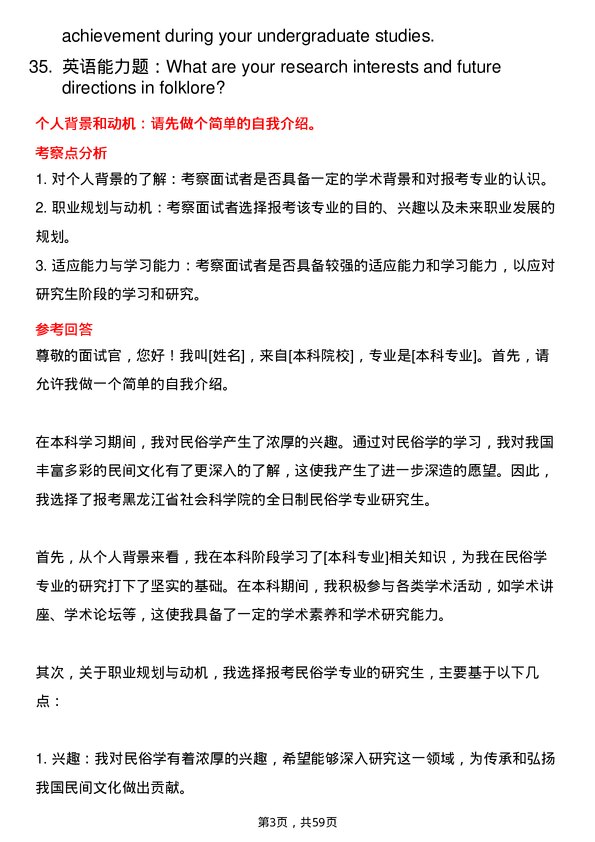 35道黑龙江省社会科学院民俗学专业研究生复试面试题及参考回答含英文能力题