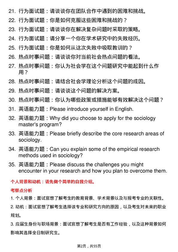 35道黑龙江省社会科学院社会学专业研究生复试面试题及参考回答含英文能力题