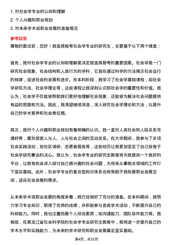 35道黑龙江省社会科学院社会学专业研究生复试面试题及参考回答含英文能力题