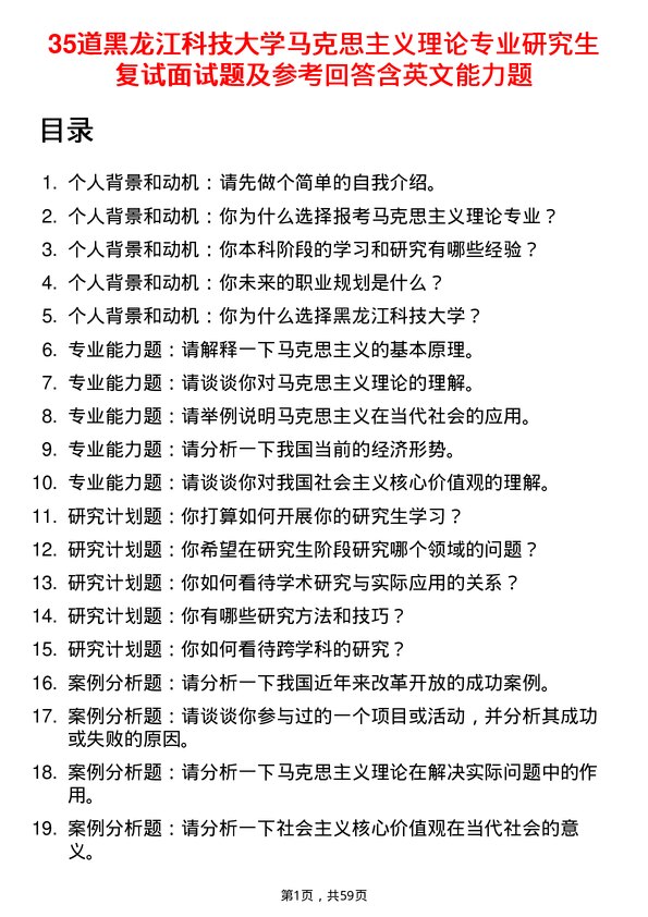 35道黑龙江科技大学马克思主义理论专业研究生复试面试题及参考回答含英文能力题