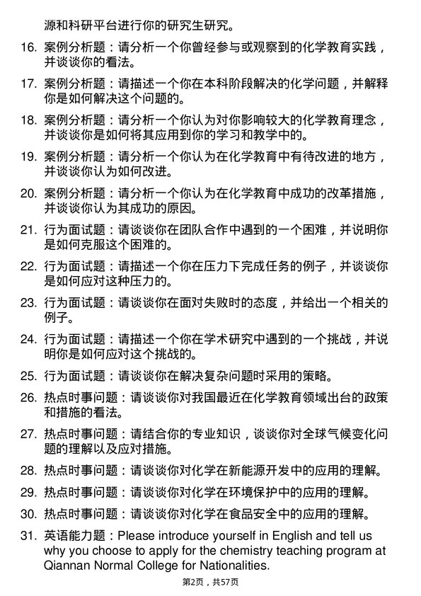 35道黔南民族师范学院学科教学（化学）专业研究生复试面试题及参考回答含英文能力题