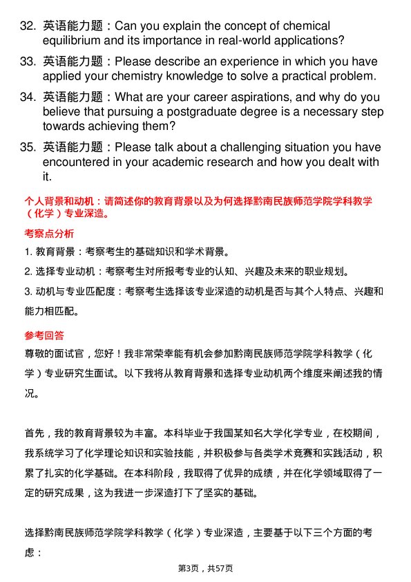 35道黔南民族师范学院学科教学（化学）专业研究生复试面试题及参考回答含英文能力题