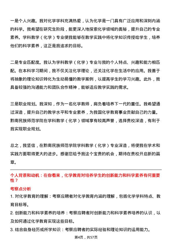 35道黔南民族师范学院学科教学（化学）专业研究生复试面试题及参考回答含英文能力题