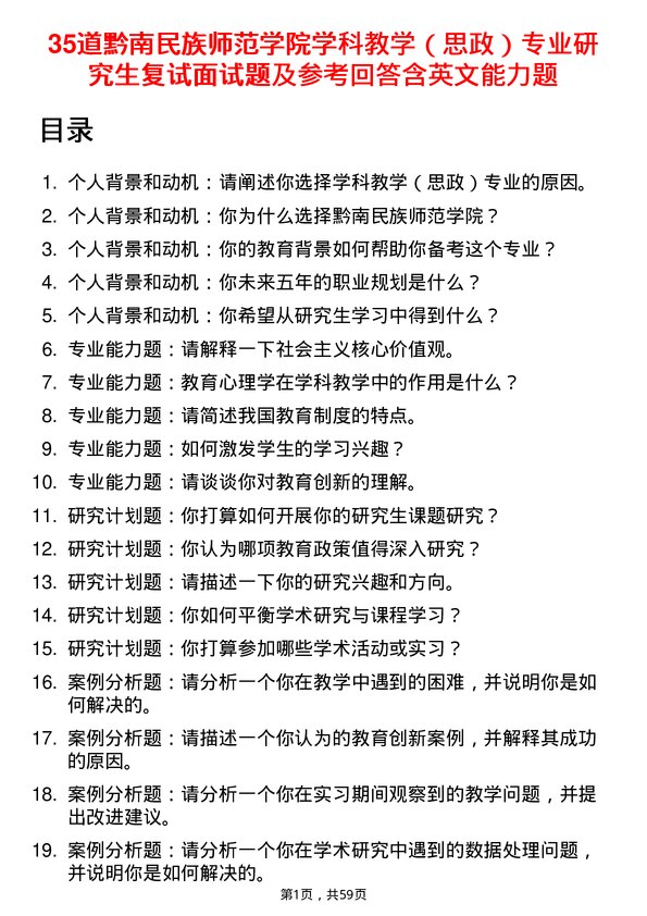 35道黔南民族师范学院学科教学（思政）专业研究生复试面试题及参考回答含英文能力题