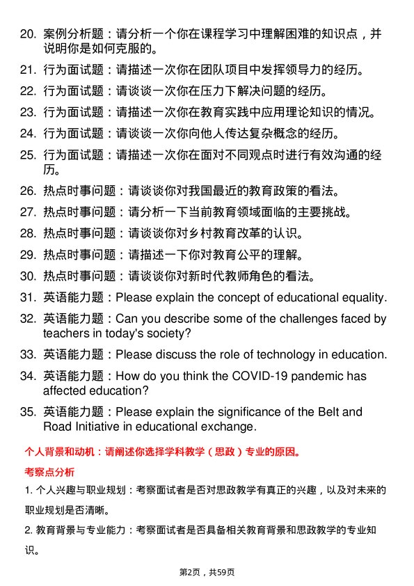 35道黔南民族师范学院学科教学（思政）专业研究生复试面试题及参考回答含英文能力题