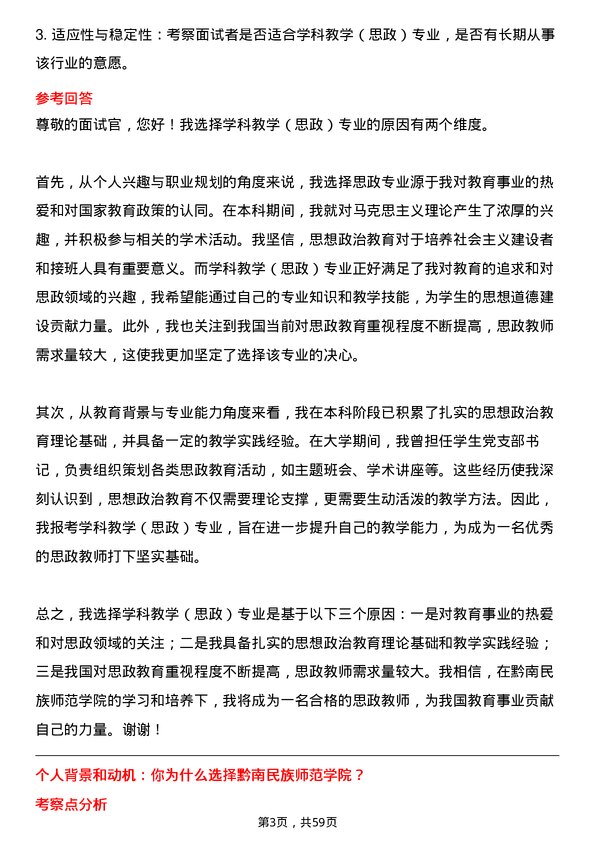 35道黔南民族师范学院学科教学（思政）专业研究生复试面试题及参考回答含英文能力题