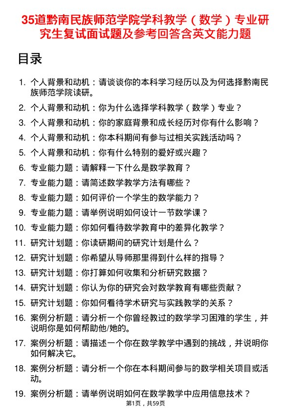 35道黔南民族师范学院学科教学（数学）专业研究生复试面试题及参考回答含英文能力题