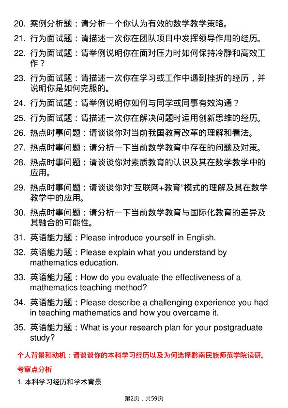 35道黔南民族师范学院学科教学（数学）专业研究生复试面试题及参考回答含英文能力题