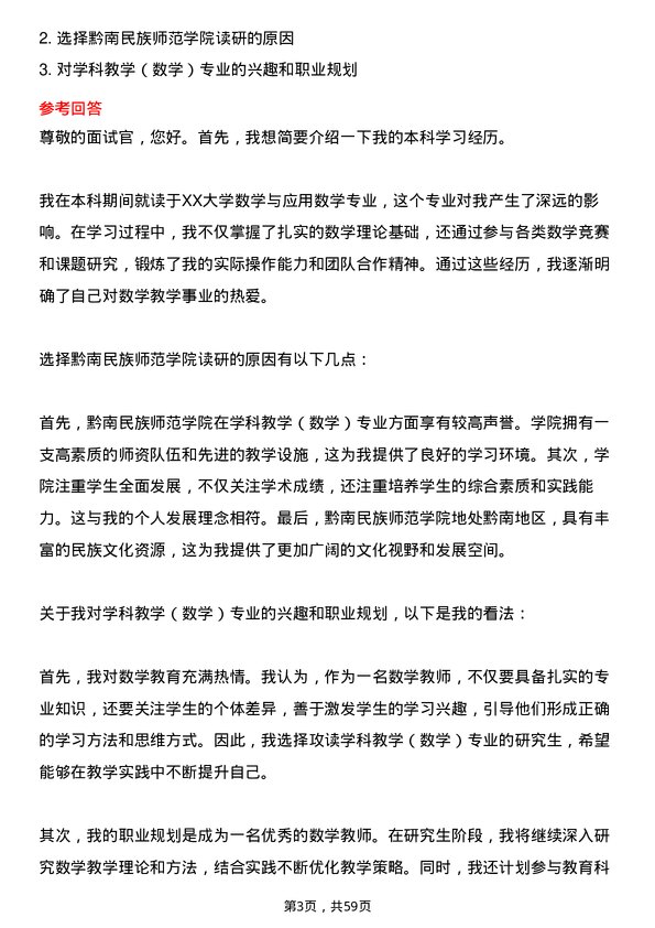 35道黔南民族师范学院学科教学（数学）专业研究生复试面试题及参考回答含英文能力题