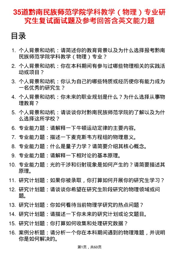 35道黔南民族师范学院学科教学（物理）专业研究生复试面试题及参考回答含英文能力题