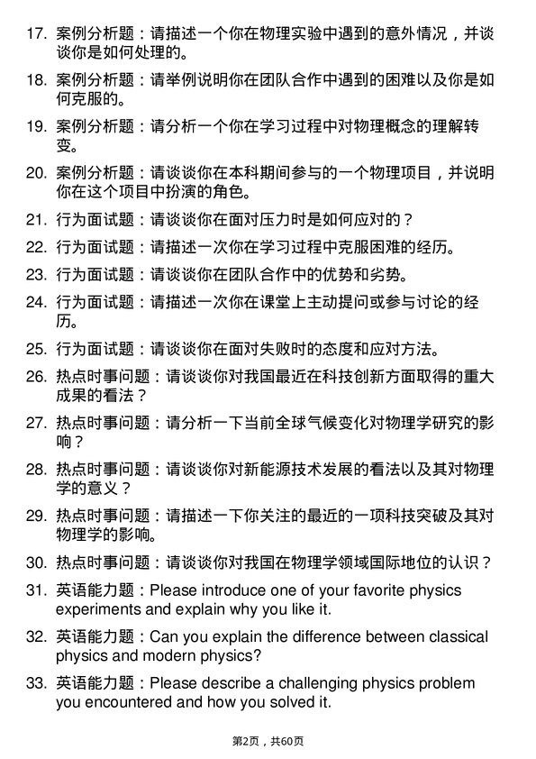 35道黔南民族师范学院学科教学（物理）专业研究生复试面试题及参考回答含英文能力题