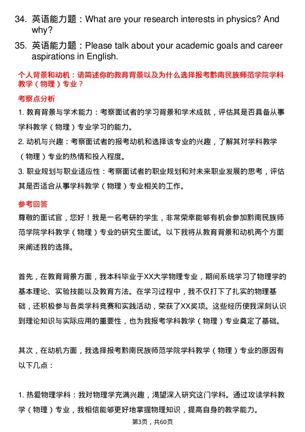 35道黔南民族师范学院学科教学（物理）专业研究生复试面试题及参考回答含英文能力题