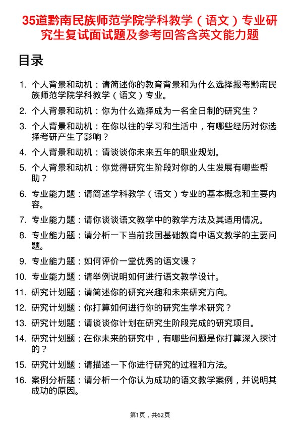 35道黔南民族师范学院学科教学（语文）专业研究生复试面试题及参考回答含英文能力题