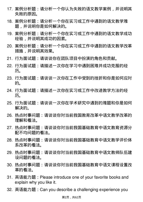 35道黔南民族师范学院学科教学（语文）专业研究生复试面试题及参考回答含英文能力题